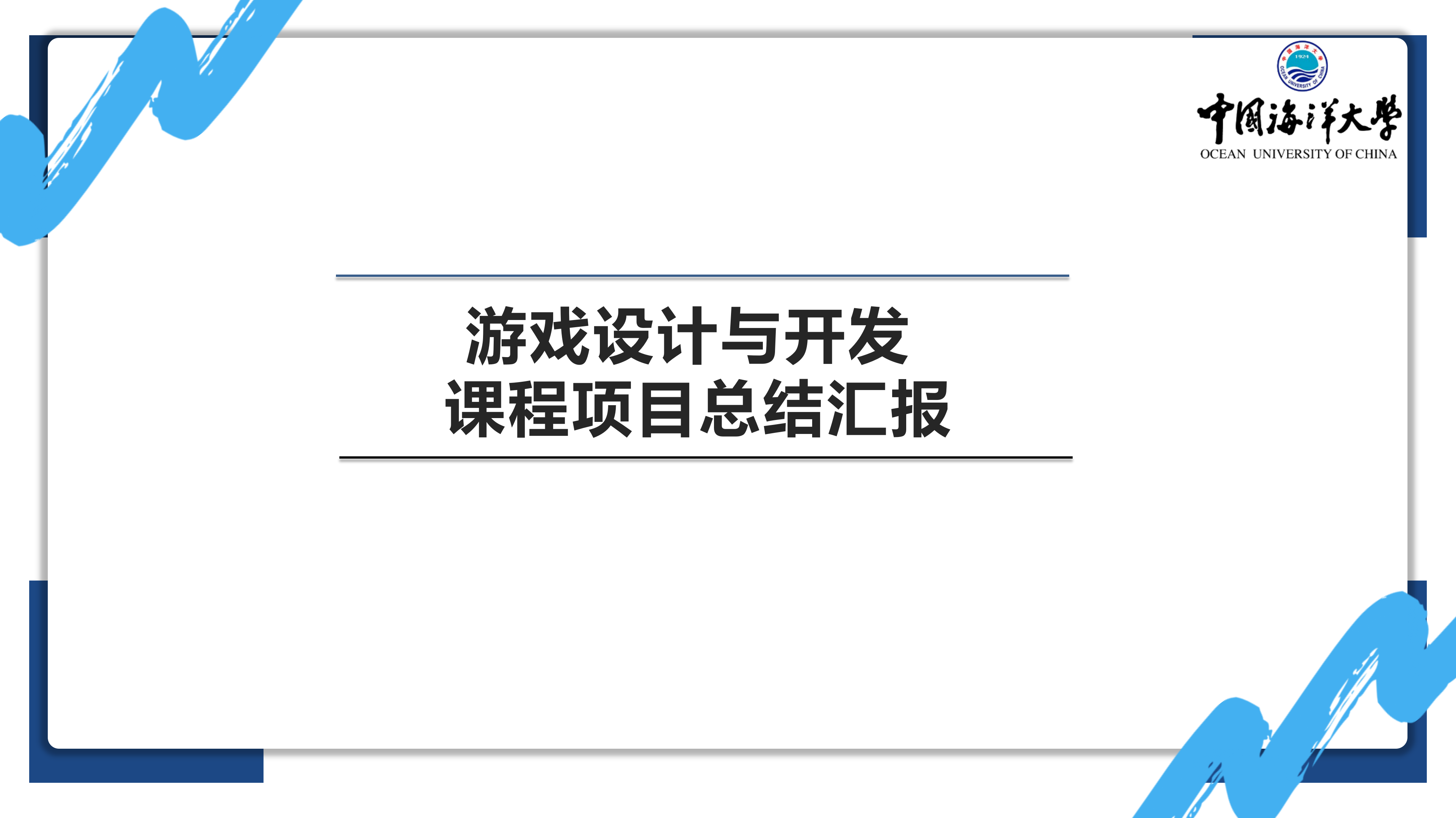 游戏设计与开发课程项目报告_01