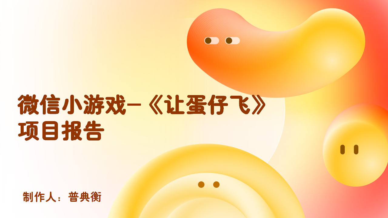 《让蛋仔飞FlappyEggy》-普典衡_01