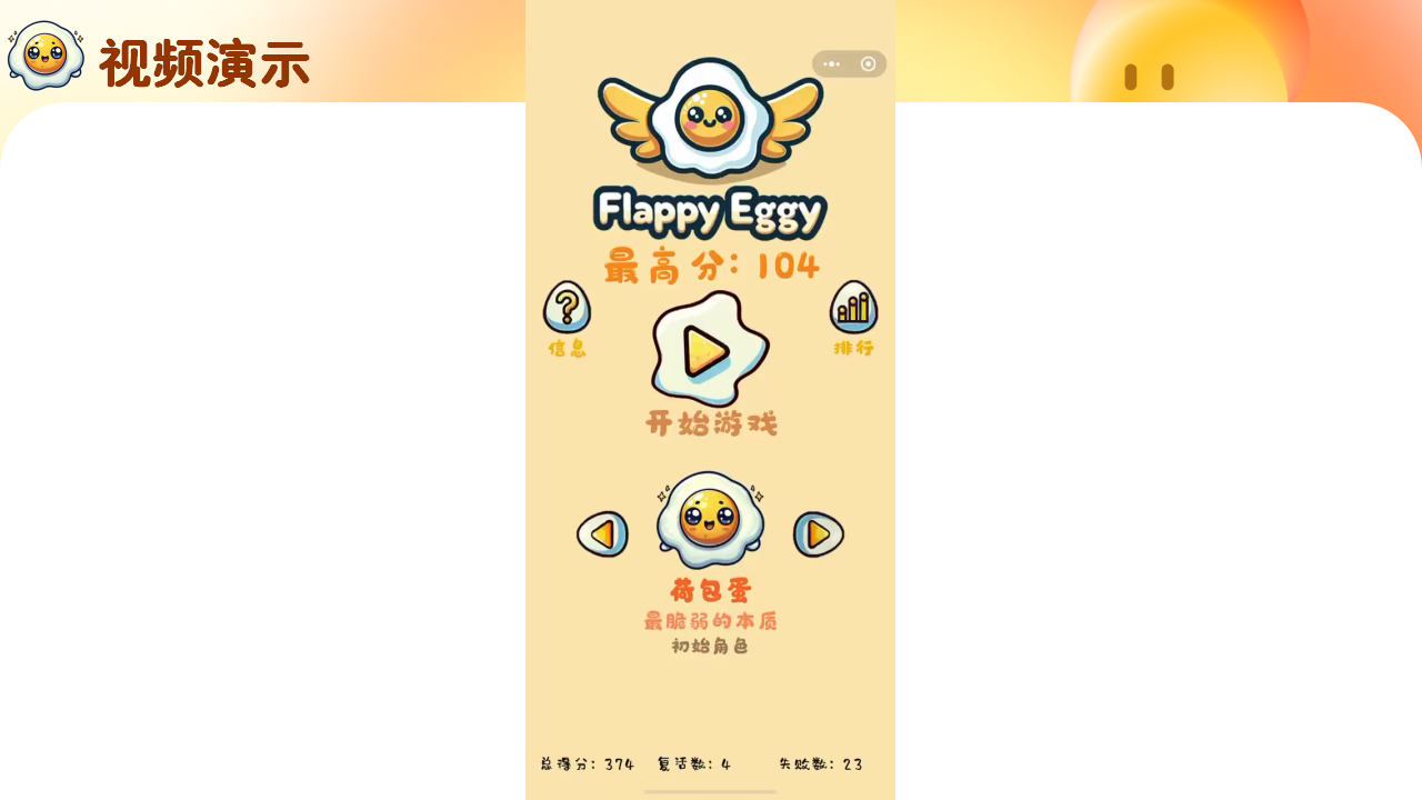 《让蛋仔飞FlappyEggy》-普典衡_14