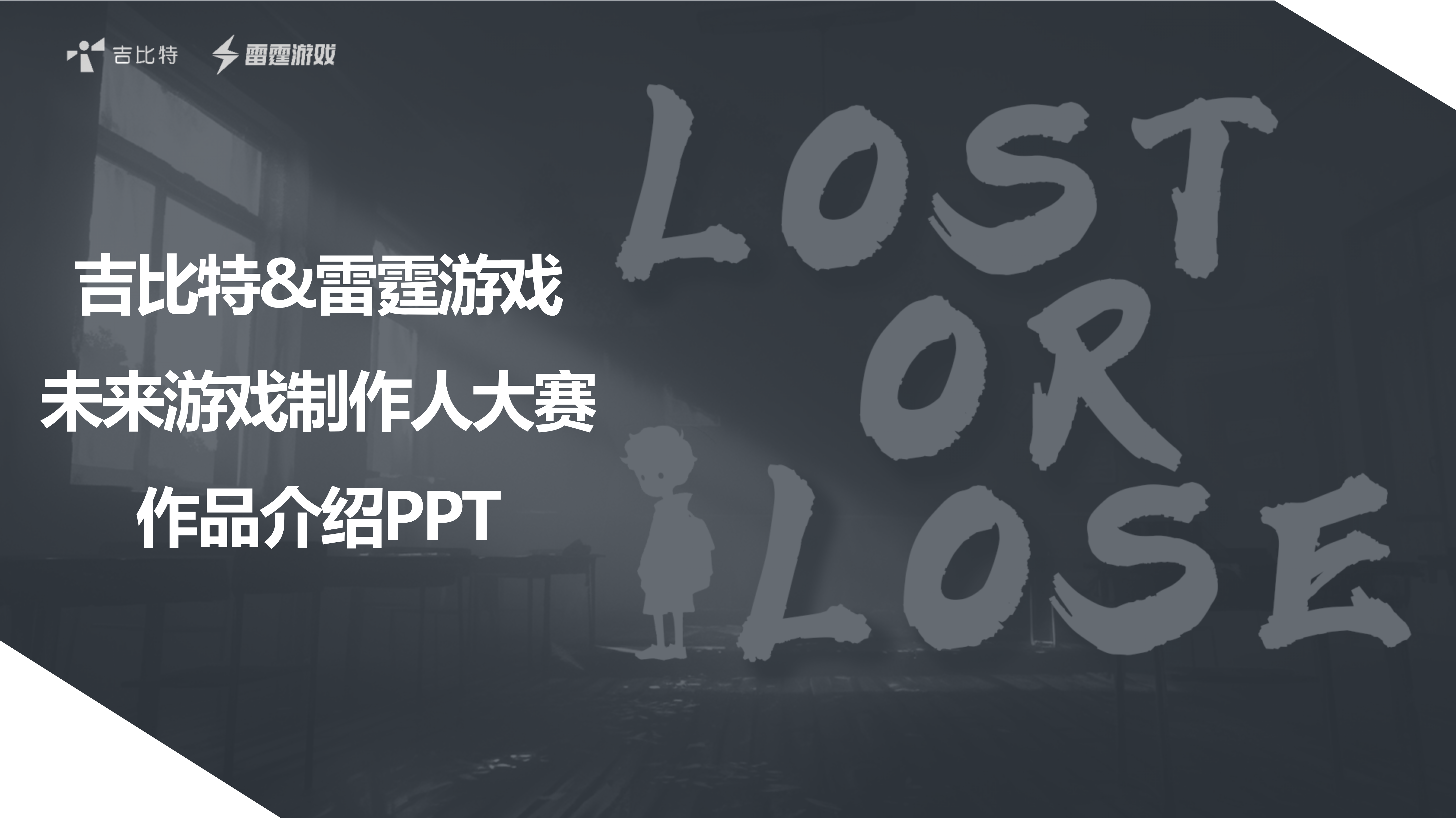 Lost or Lose展示PPT_01